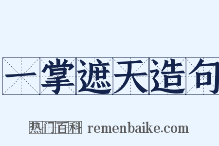 一掌遮天造句是什么意思的图片